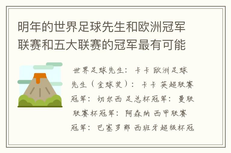 明年的世界足球先生和欧洲冠军联赛和五大联赛的冠军最有可能是谁？