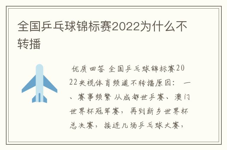 全国乒乓球锦标赛2022为什么不转播