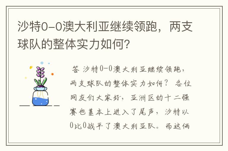 沙特0-0澳大利亚继续领跑，两支球队的整体实力如何？