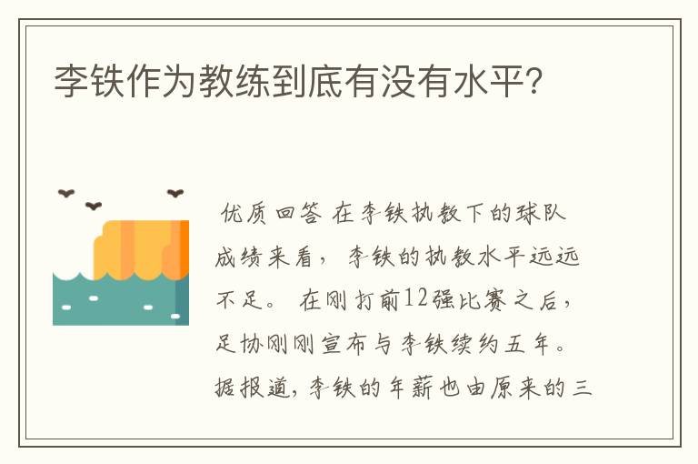 李铁作为教练到底有没有水平？