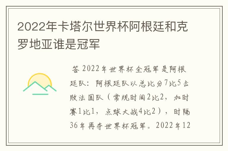 2022年卡塔尔世界杯阿根廷和克罗地亚谁是冠军