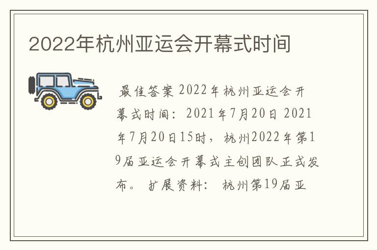 2022年杭州亚运会开幕式时间