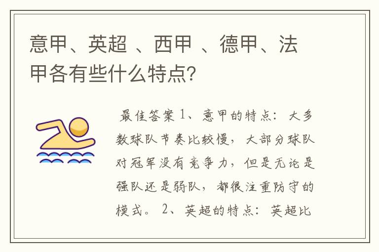 意甲、英超 、西甲 、德甲、法甲各有些什么特点？