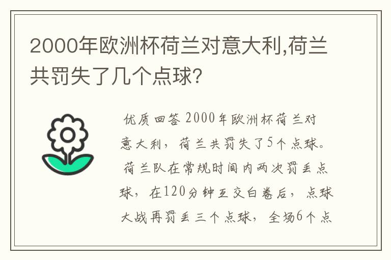 2000年欧洲杯荷兰对意大利,荷兰共罚失了几个点球？