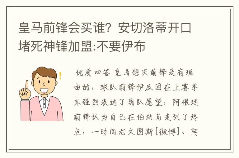 皇马前锋会买谁？安切洛蒂开口堵死神锋加盟:不要伊布