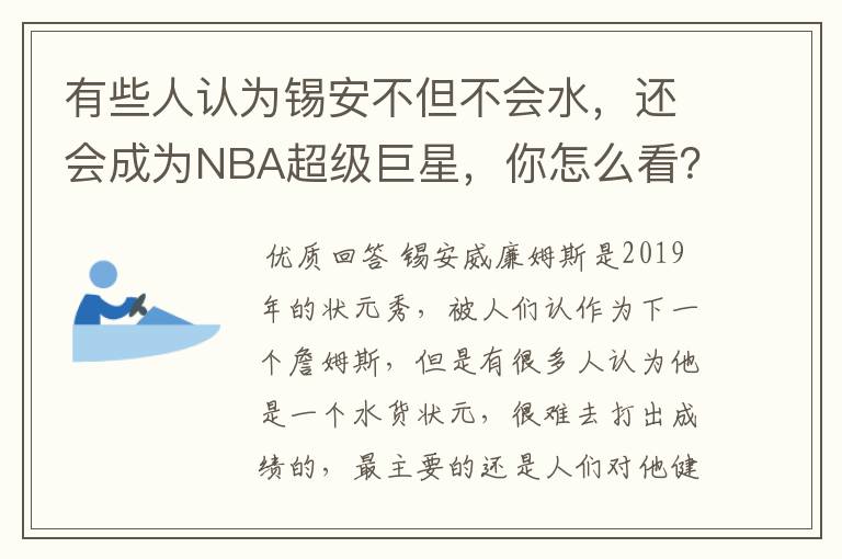 有些人认为锡安不但不会水，还会成为NBA超级巨星，你怎么看？