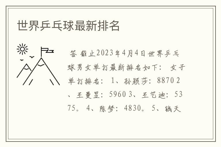 世界乒乓球最新排名