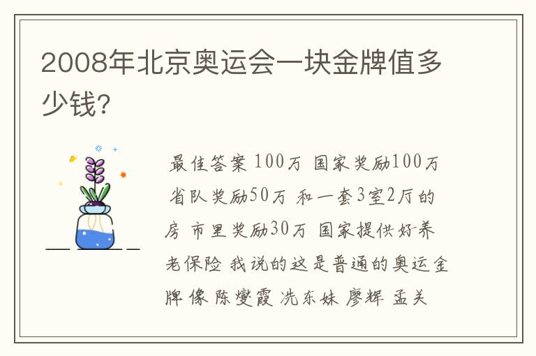 2008年北京奥运会一块金牌值多少钱?