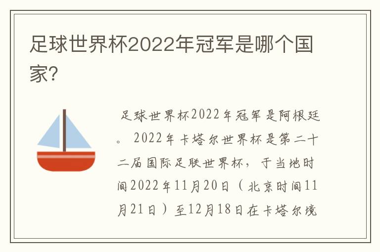 足球世界杯2022年冠军是哪个国家？