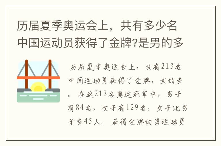 历届夏季奥运会上，共有多少名中国运动员获得了金牌?是男的多还是女的多?