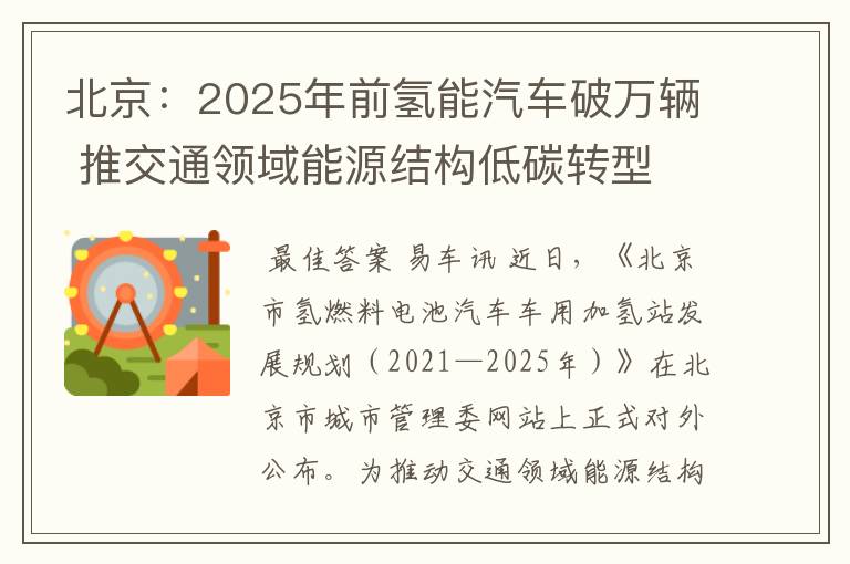 北京：2025年前氢能汽车破万辆 推交通领域能源结构低碳转型