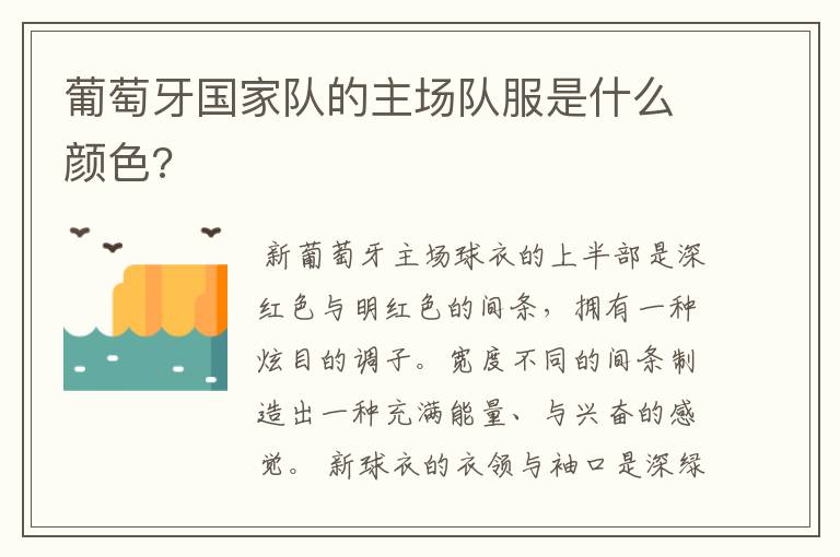 葡萄牙国家队的主场队服是什么颜色?