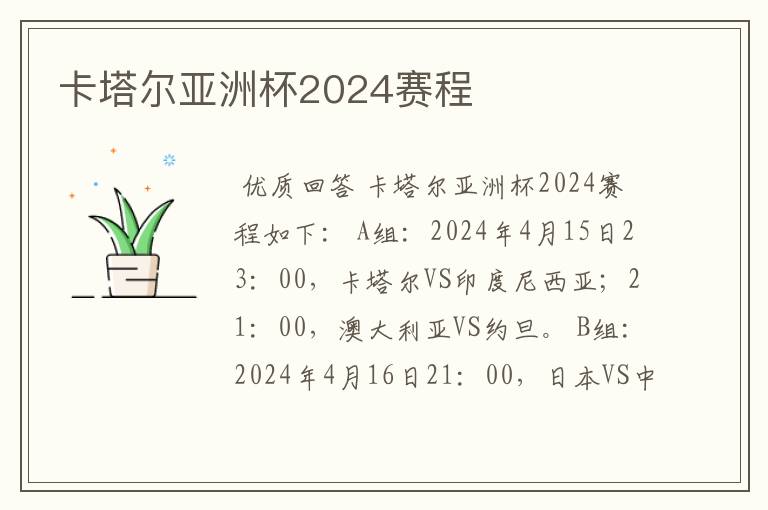 卡塔尔亚洲杯2024赛程