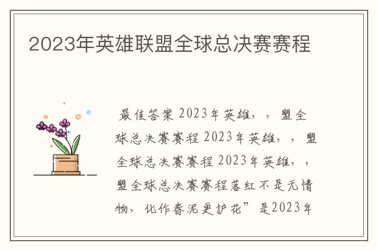 2023年英雄联盟全球总决赛赛程