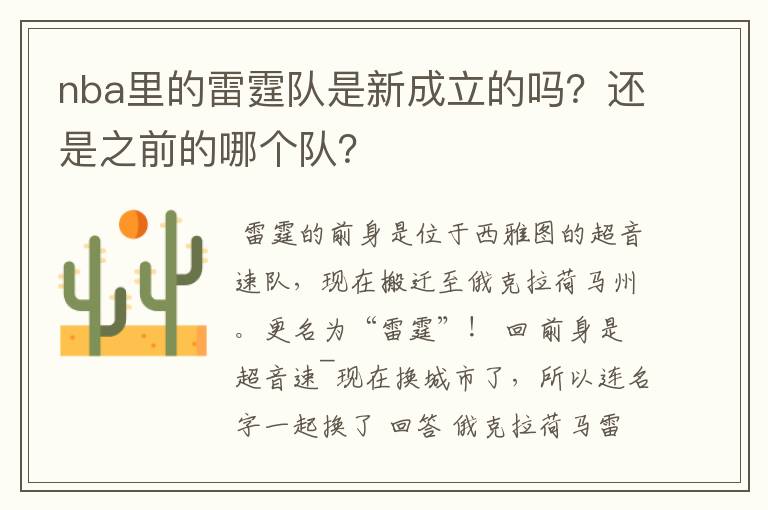 nba里的雷霆队是新成立的吗？还是之前的哪个队？