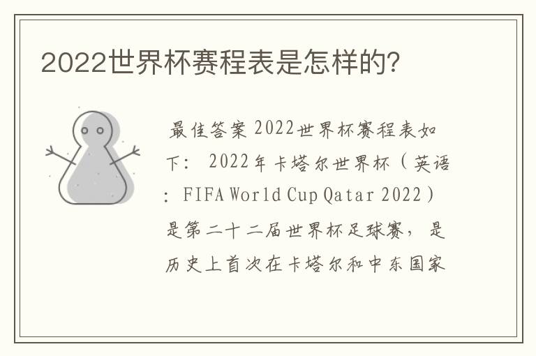 2022世界杯赛程表是怎样的？