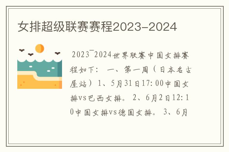 女排超级联赛赛程2023-2024