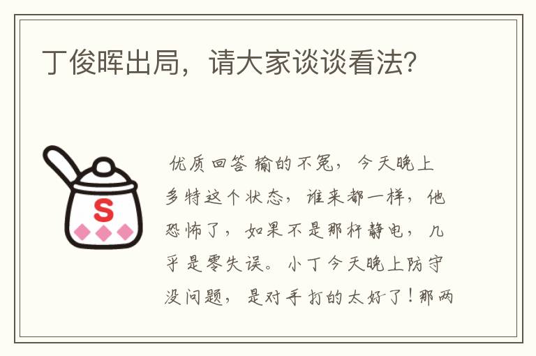 丁俊晖出局，请大家谈谈看法？