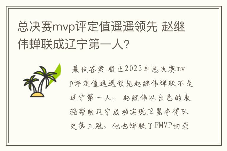 总决赛mvp评定值遥遥领先 赵继伟蝉联成辽宁第一人?