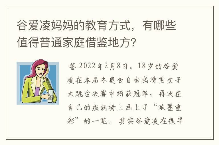 谷爱凌妈妈的教育方式，有哪些值得普通家庭借鉴地方？