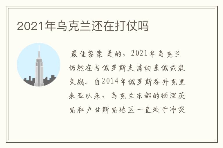 2021年乌克兰还在打仗吗