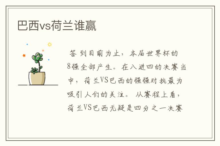 巴西vs荷兰谁赢