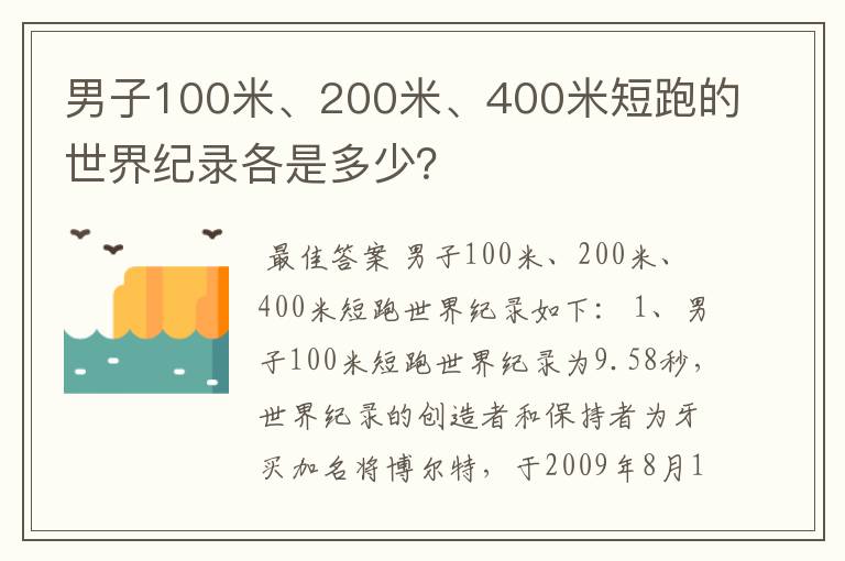 男子100米、200米、400米短跑的世界纪录各是多少？