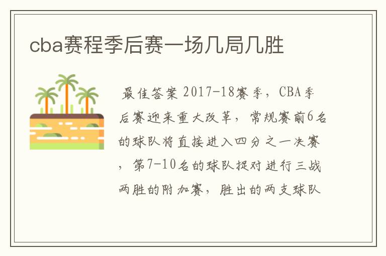 cba赛程季后赛一场几局几胜