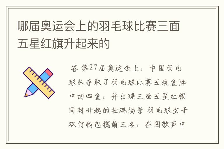 哪届奥运会上的羽毛球比赛三面五星红旗升起来的