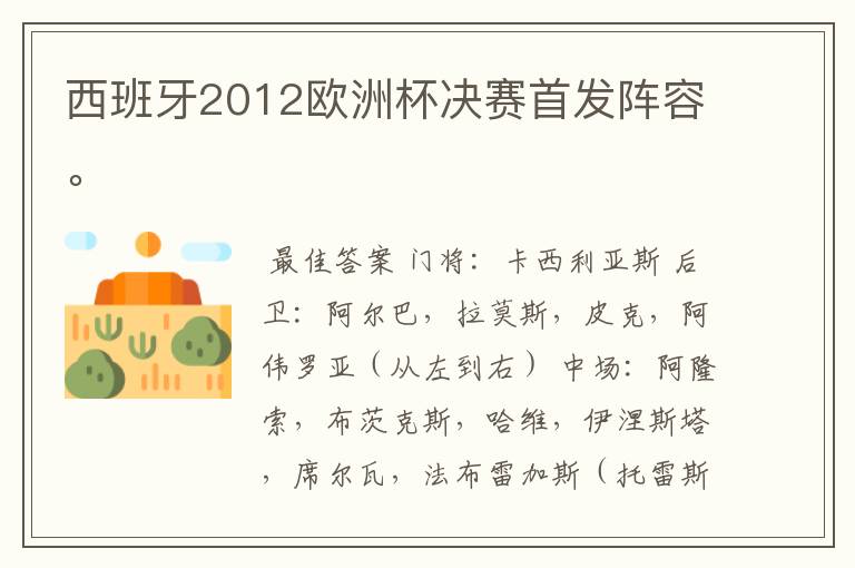 西班牙2012欧洲杯决赛首发阵容。