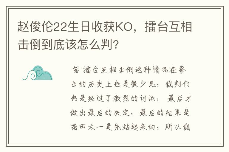 赵俊伦22生日收获KO，擂台互相击倒到底该怎么判?