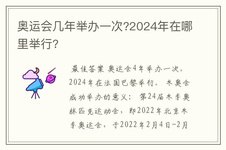 奥运会几年举办一次?2024年在哪里举行?