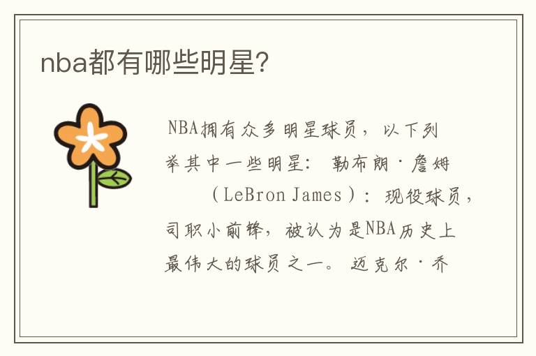 nba都有哪些明星？