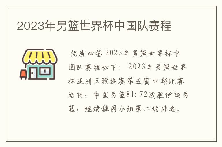 2023年男篮世界杯中国队赛程