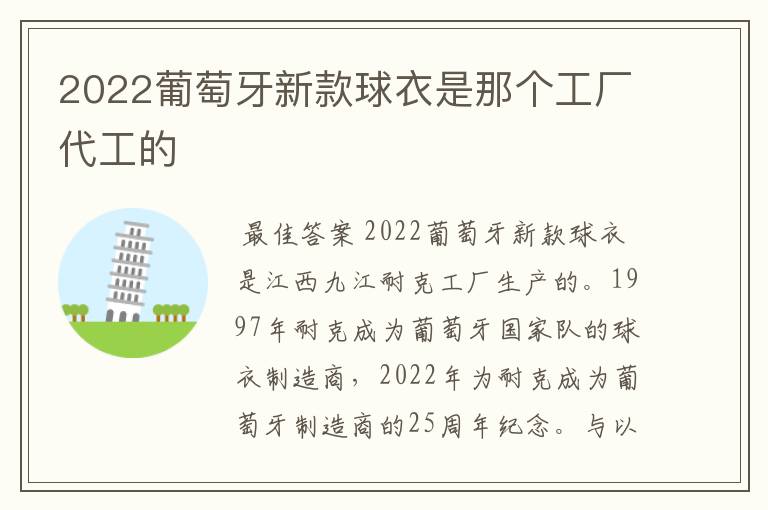 2022葡萄牙新款球衣是那个工厂代工的