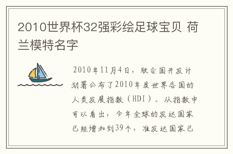 2010世界杯32强彩绘足球宝贝 荷兰模特名字