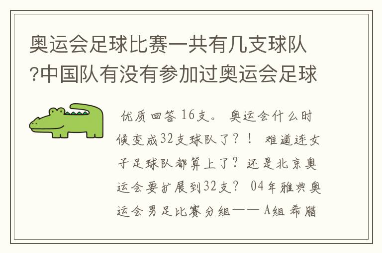 奥运会足球比赛一共有几支球队?中国队有没有参加过奥运会足球比赛?