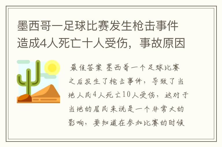 墨西哥一足球比赛发生枪击事件造成4人死亡十人受伤，事故原因是什么？