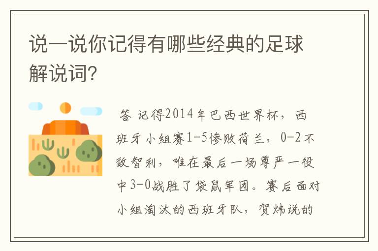 说一说你记得有哪些经典的足球解说词？