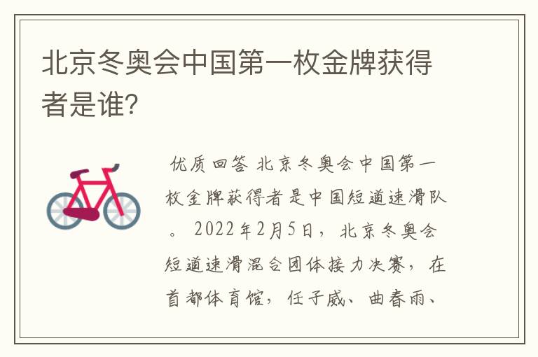 北京冬奥会中国第一枚金牌获得者是谁？