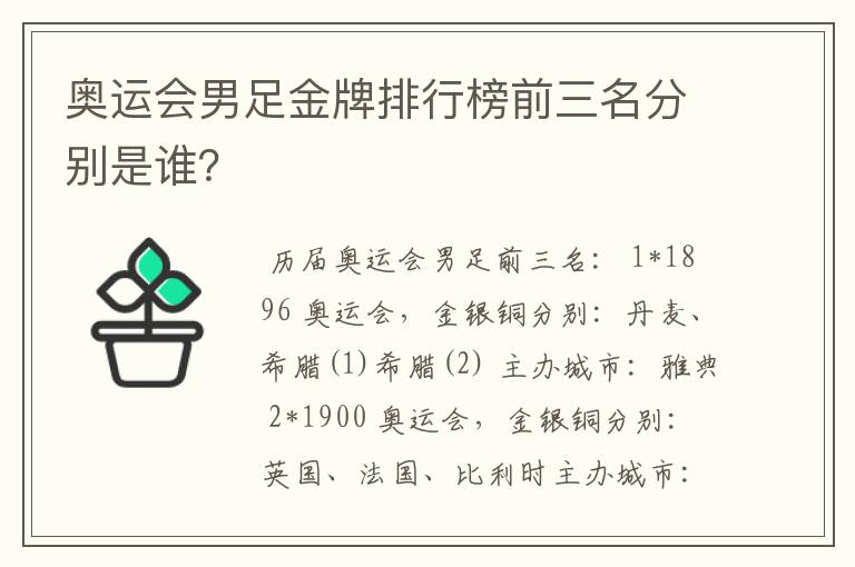 奥运会男足金牌排行榜前三名分别是谁？