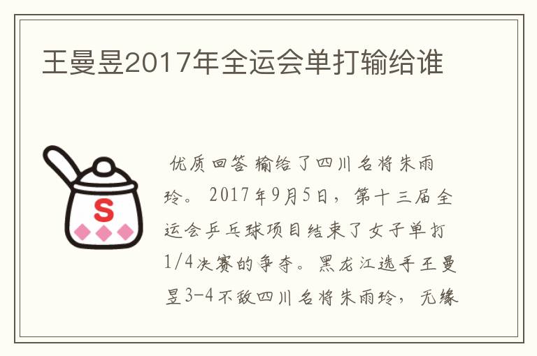 王曼昱2017年全运会单打输给谁