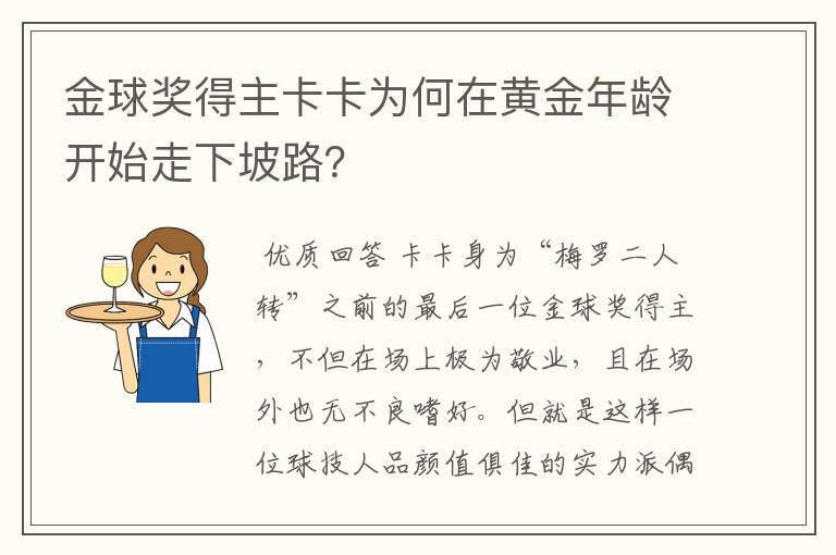 金球奖得主卡卡为何在黄金年龄开始走下坡路？