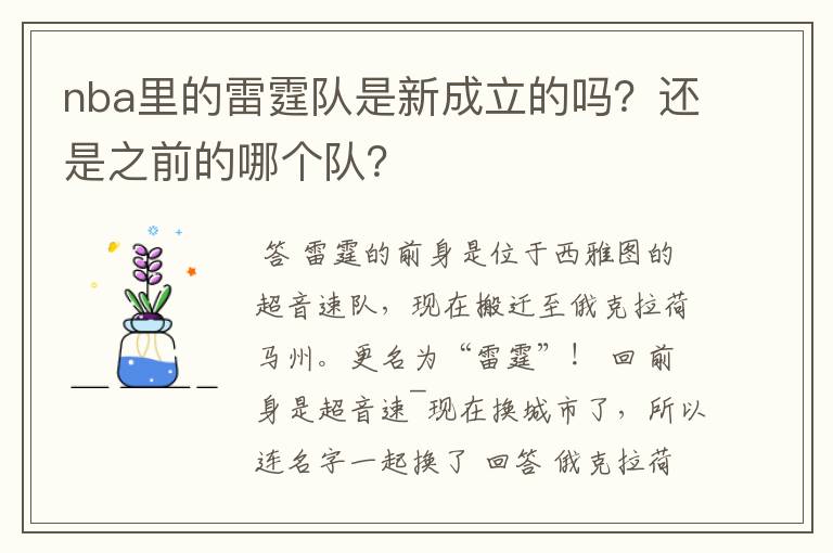 nba里的雷霆队是新成立的吗？还是之前的哪个队？