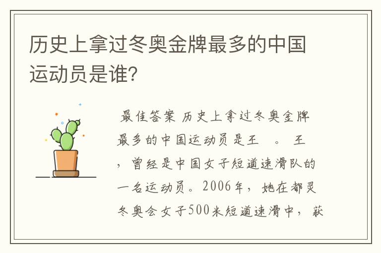 历史上拿过冬奥金牌最多的中国运动员是谁？