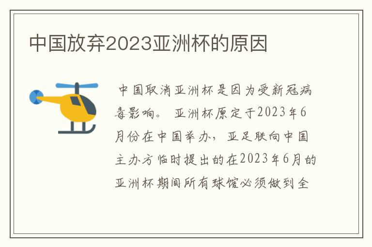 中国放弃2023亚洲杯的原因