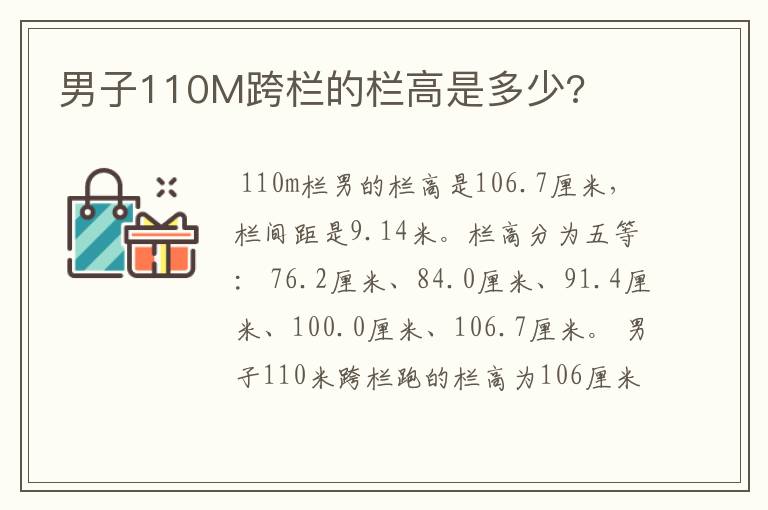 男子110M跨栏的栏高是多少?