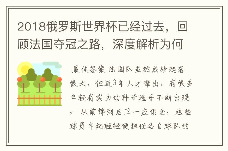 2018俄罗斯世界杯已经过去，回顾法国夺冠之路，深度解析为何是法国走到最后？