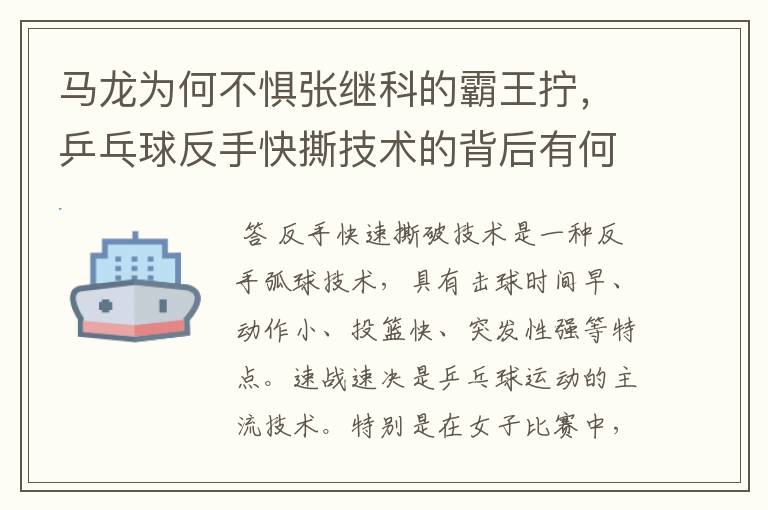 马龙为何不惧张继科的霸王拧，乒乓球反手快撕技术的背后有何奥妙？