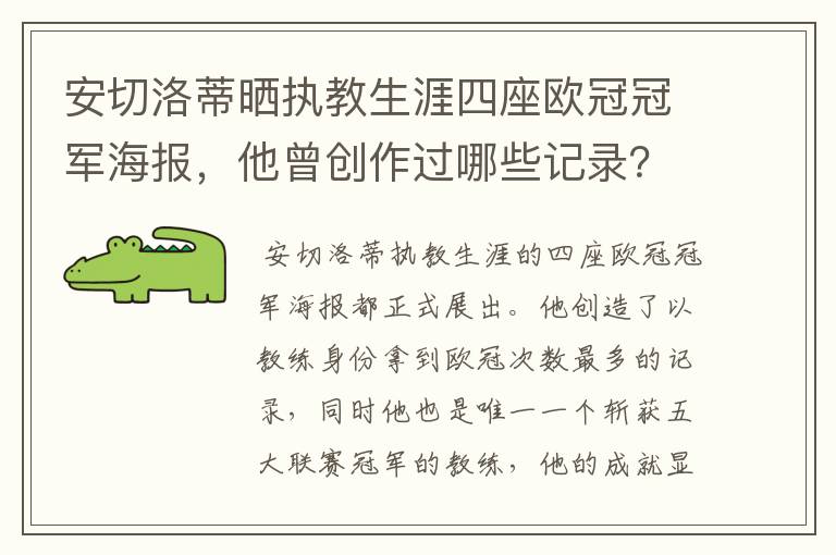 安切洛蒂晒执教生涯四座欧冠冠军海报，他曾创作过哪些记录？